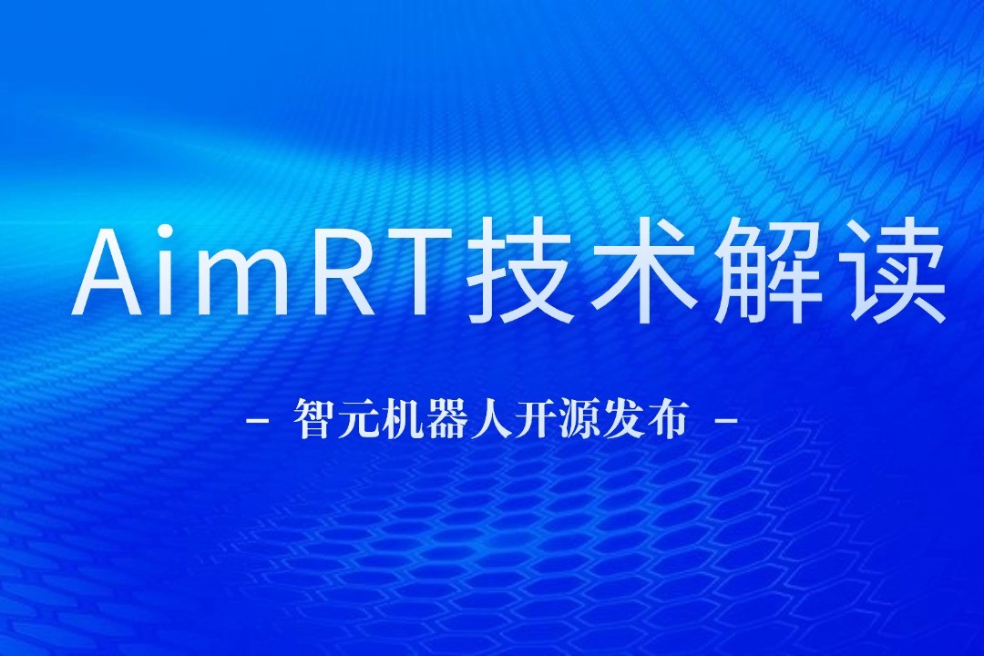 技术解读丨一文读懂xpj官网机器人自研中间件AimRT